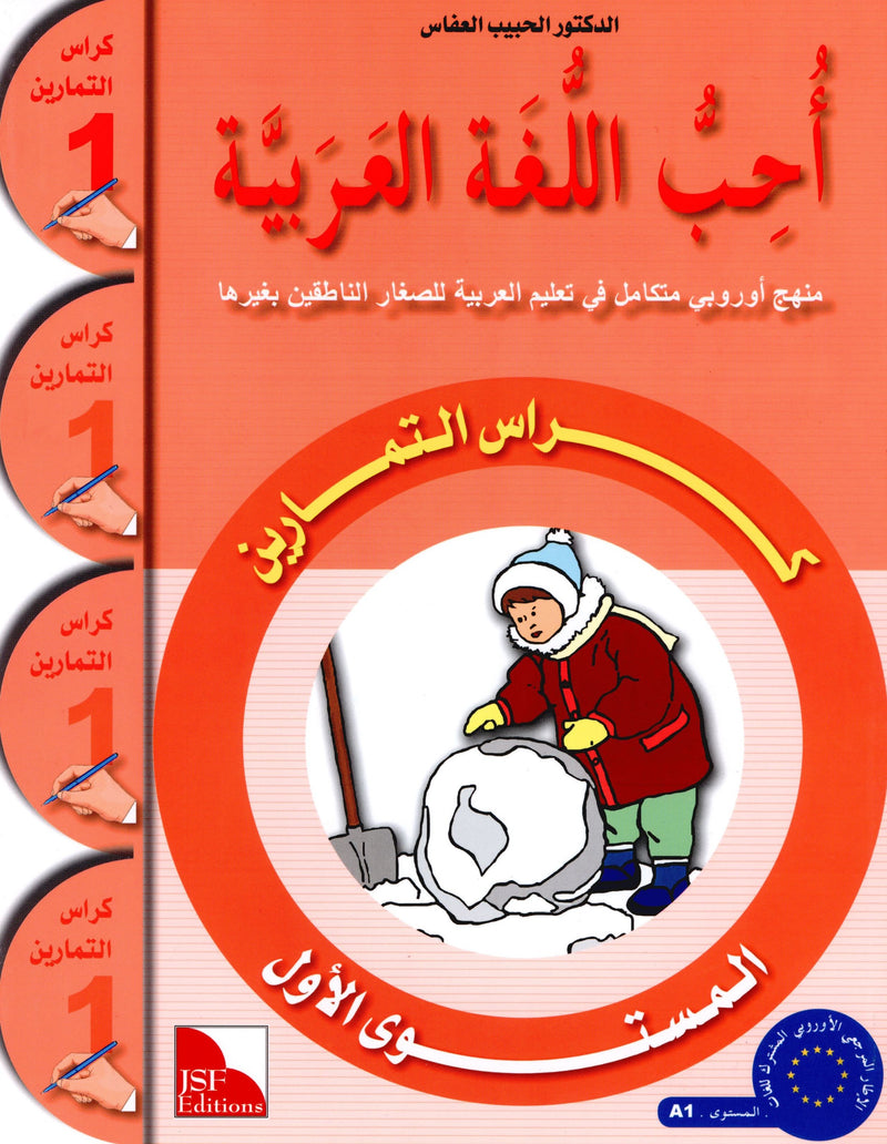 I Love The Arabic Language Workbook Level 1  أحب اللغة العربية