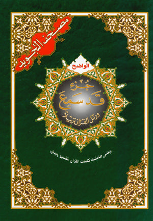 Tajweed Quran Juz' Qad Same'a Part 28 Size 7