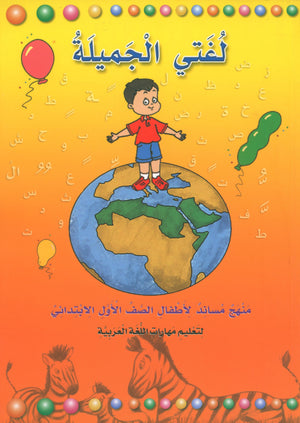 لغتي الجميلة