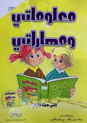 My Skills and Knowledge Worksheets Volume 1 مجموعة معلوماتي و مهاراتي