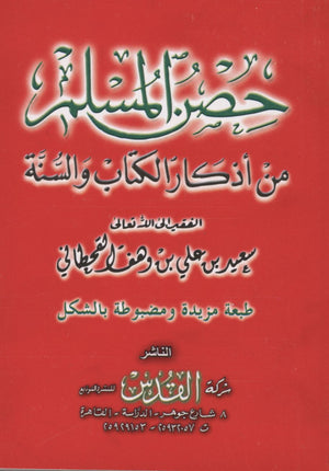 حصن المسلم - عربي فقط 3 × 4.5
