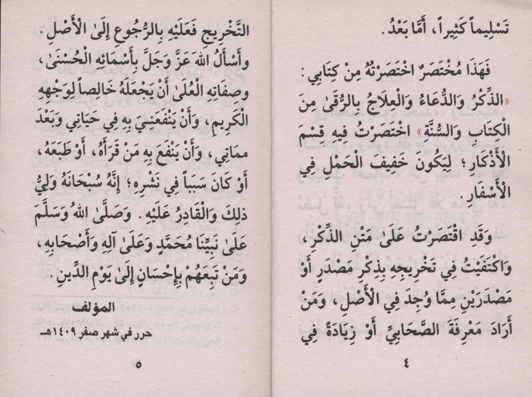 حصن المسلم - عربي فقط 3 × 4.5