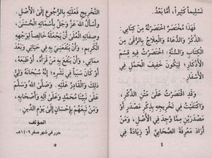 حصن المسلم - عربي فقط 3 × 4.5