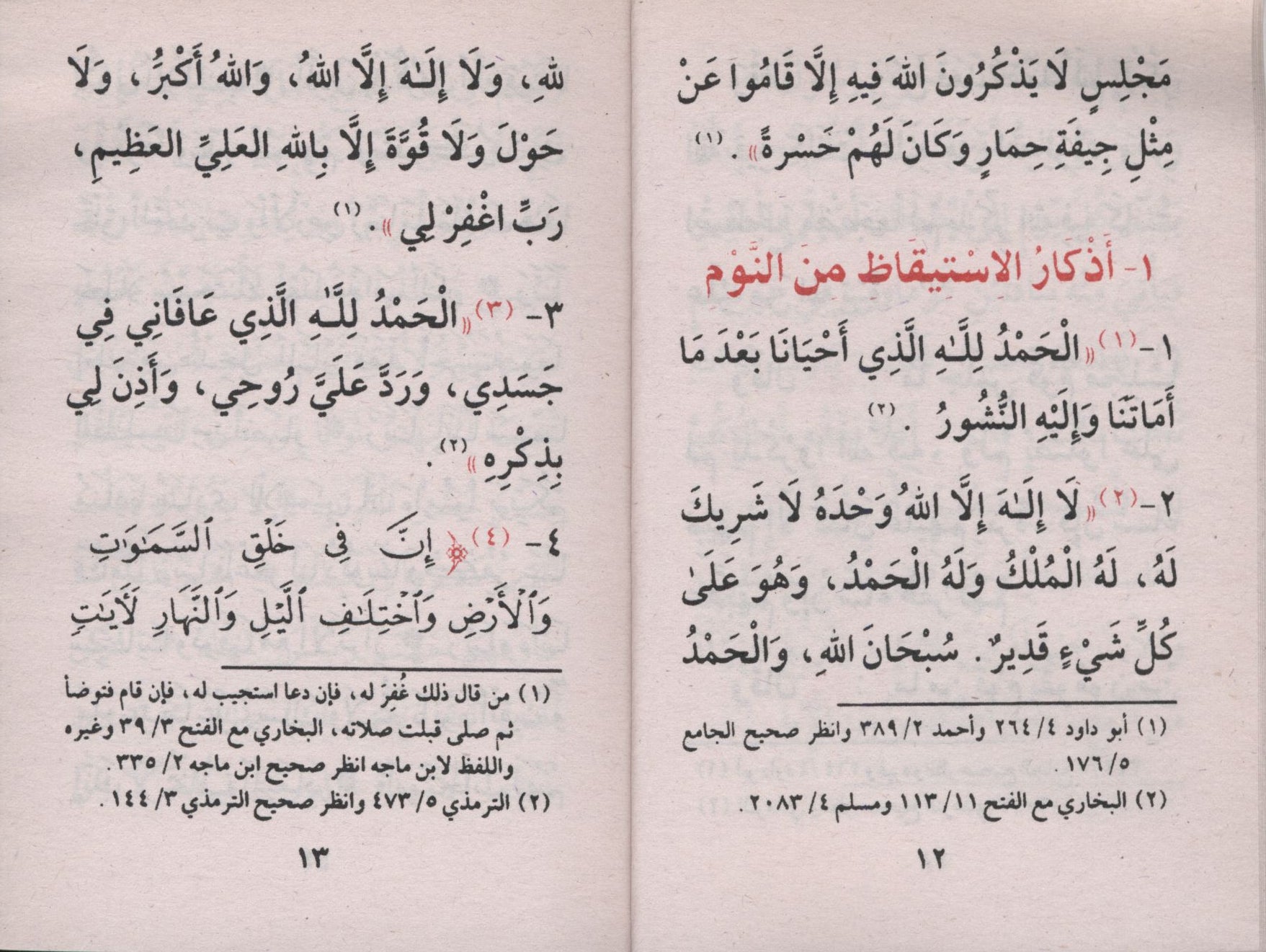 حصن المسلم - عربي فقط 3 × 4.5