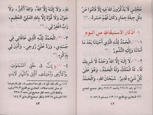 حصن المسلم - عربي فقط 3 × 4.5