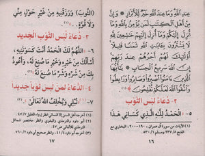 حصن المسلم - عربي فقط 3 × 4.5