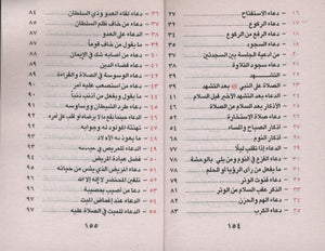 حصن المسلم - عربي فقط 3 × 4.5