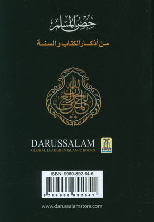 حصن المسلم