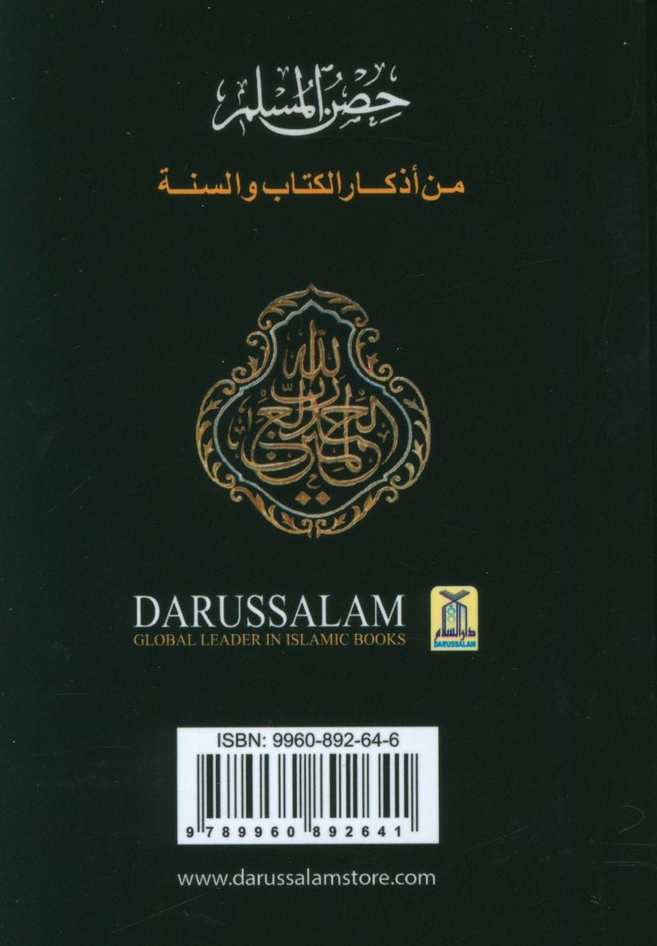 حصن المسلم